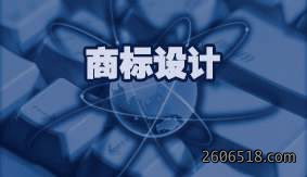 商标设计