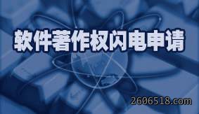 软件著作权闪电申请