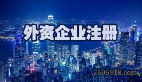 外资企业注册