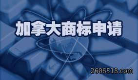 加拿大商标申请