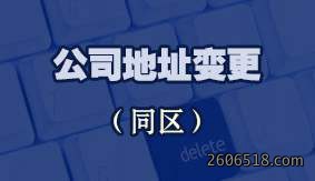 公司地址变更（同区）