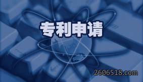 专利申请
