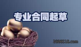 专业合同起草