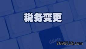 税务变更