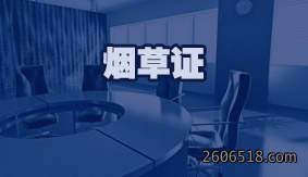 烟草证