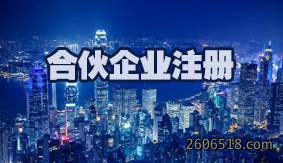 合伙企业注册