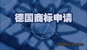 德国商标申请