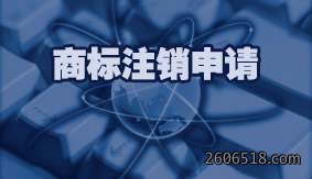 商标注销申请