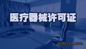 医疗器械许可证