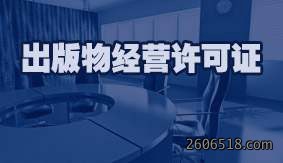 出版物经营许可证