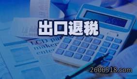 出口退税