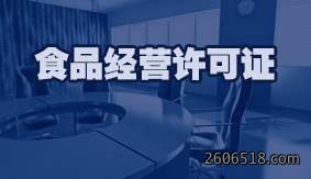 食品经营许可证