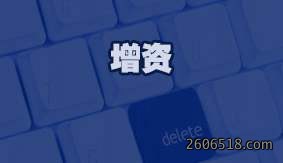 增资