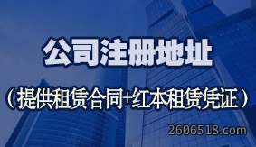公司注册地址（提供租赁合同+红本租赁凭证）