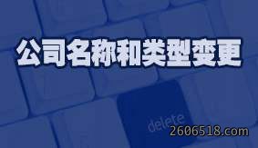 公司名称和类型变更