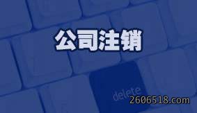 公司注销