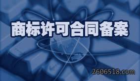 商标许可合同备案