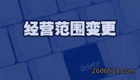 经营范围变更