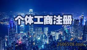 个体工商注册
