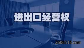 进出口经营权
