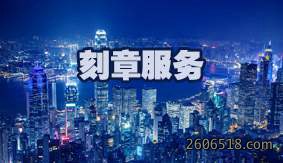 刻章服务