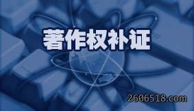 著作权补证