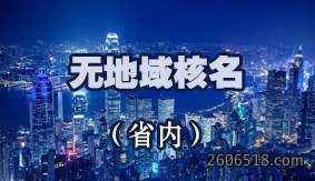 无地域核名（省内）