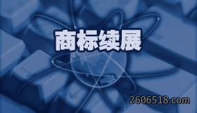 商标续展