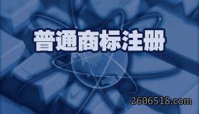 普通商标注册