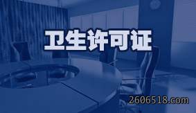 卫生许可证