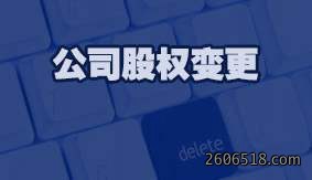 公司股权变更
