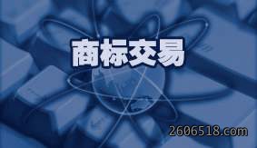 商标交易
