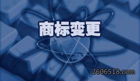 商标变更